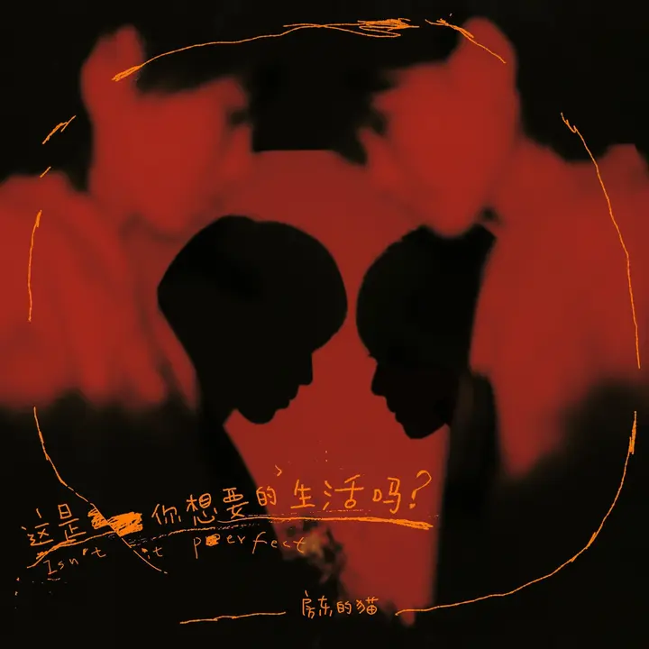 图片[1]-房东的猫 – 这是你想要的生活吗 FLAC 24bit 96Khz-千尺浪