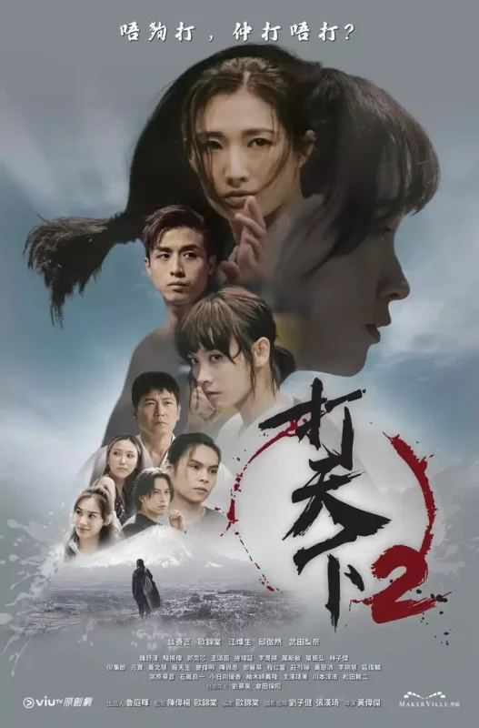 打天下2 (2024)-千尺浪