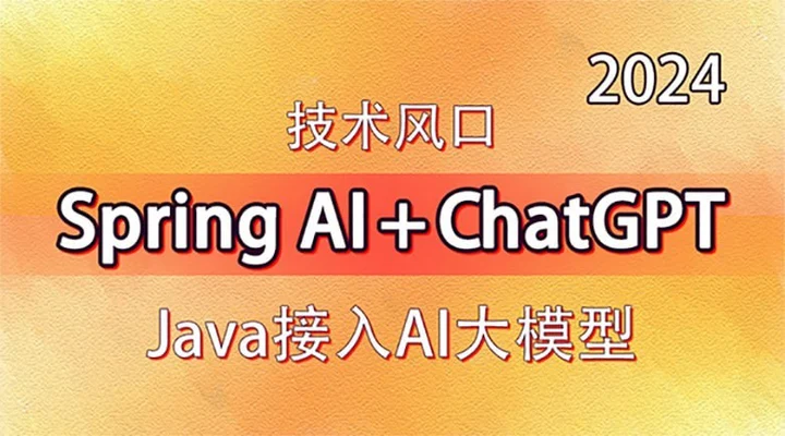 【动力节点】技术风口 Spring Al+ChatGPT Java接入AI大模型 – 带源码课件-千尺浪