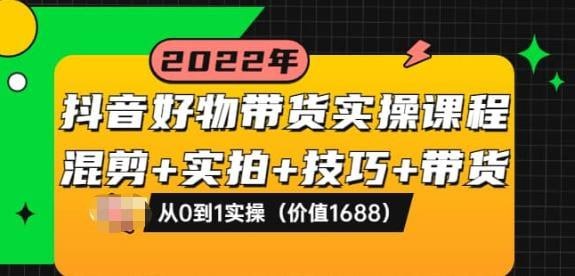 【进化课堂】抖音好物带货实操课-千尺浪
