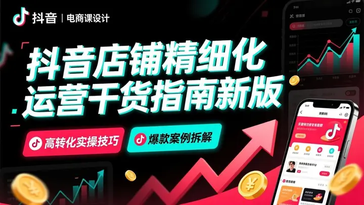 抖音店铺精细化运营干货指南新版 ｜ 高转化实操技巧 ｜ 爆款案例拆解-千尺浪
