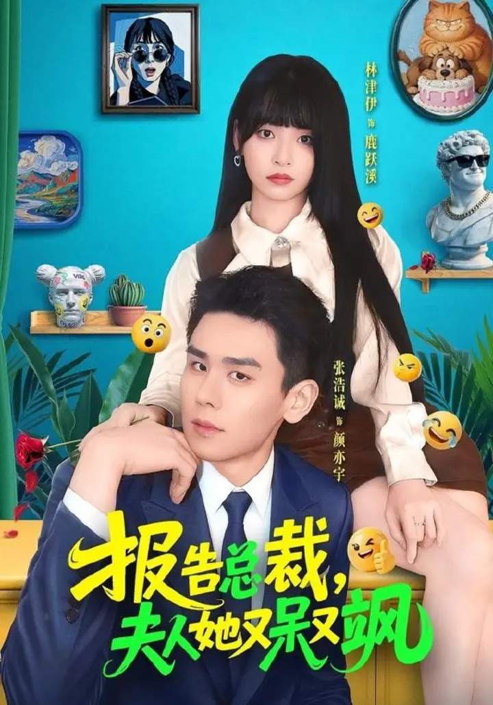 图片[1]-报告总裁，夫人她又呆又飒（82集）张浩诚＆林津伊|短剧-千尺浪