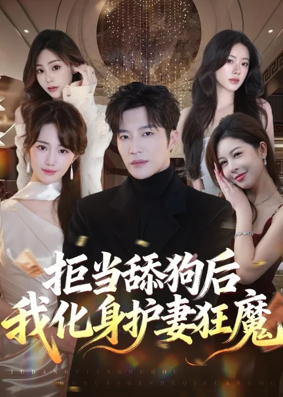拒当舔狗后我化身护妻狂魔 (60集) 王名扬&徐东艺 | 短剧-千尺浪