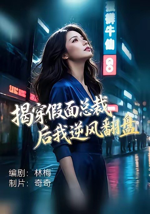 图片[1]-揭穿假面总裁后我逆风翻盘（47集）杜飞＆雅妮|短剧-千尺浪