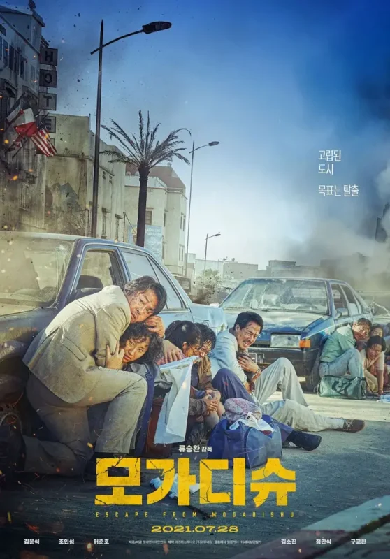 摩加迪沙 모가디슈 (2021)-千尺浪