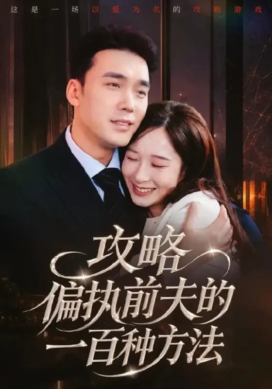 攻略偏执前夫的一百种方法（72集）宋哲伦＆李悦暄|短剧-千尺浪