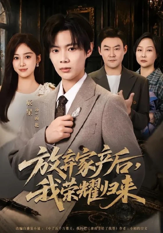 放弃家产后我荣耀归来 (60集) 辰星&薛琪慧 | 短剧-千尺浪