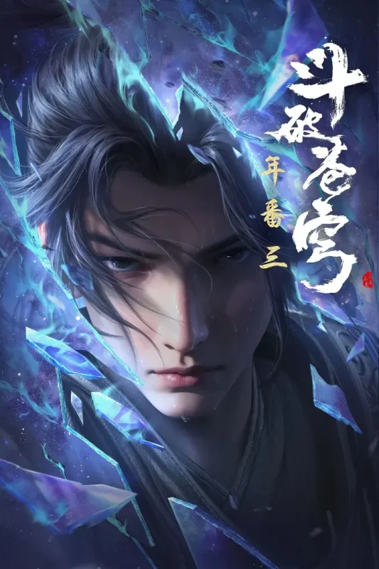 斗破苍穹 4k 更新至203集-千尺浪