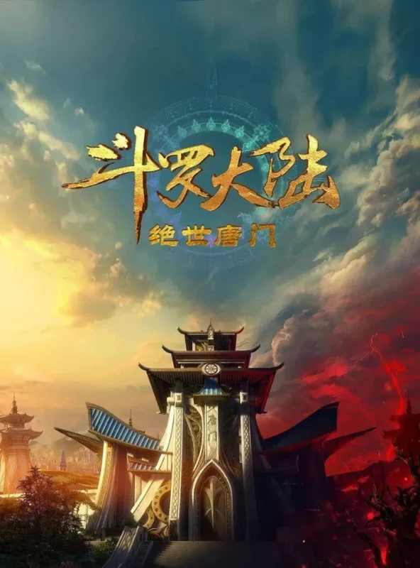 斗罗大陆2：绝世唐门 更至156 [内含第一季]-千尺浪