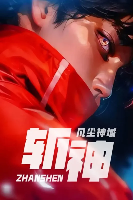 斩神之凡尘神域 (2024) 4K 60FPS 高码率 [臻彩MAX+] [立体环绕声] [15集全]-千尺浪