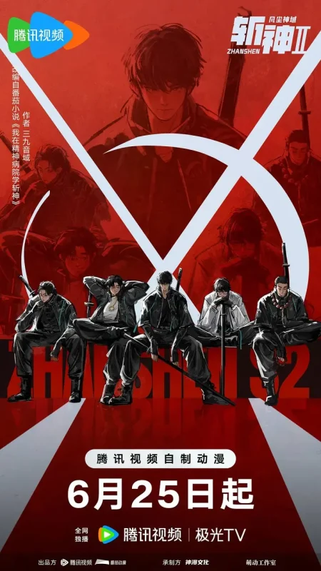 斩神之凡尘神域Ⅱ（2026）4K 10bit 臻彩MAX S02E01 – E03 HIFI声 杜比音效 HiveWeb-千尺浪