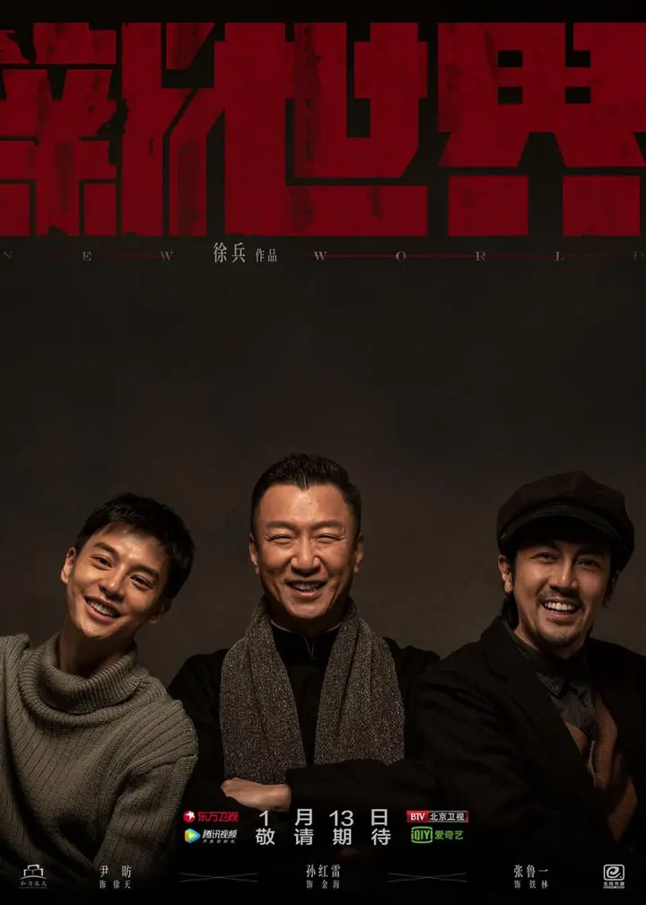 图片[1]-新世界 全70集 国语中字 2020 4K【国剧】-千尺浪