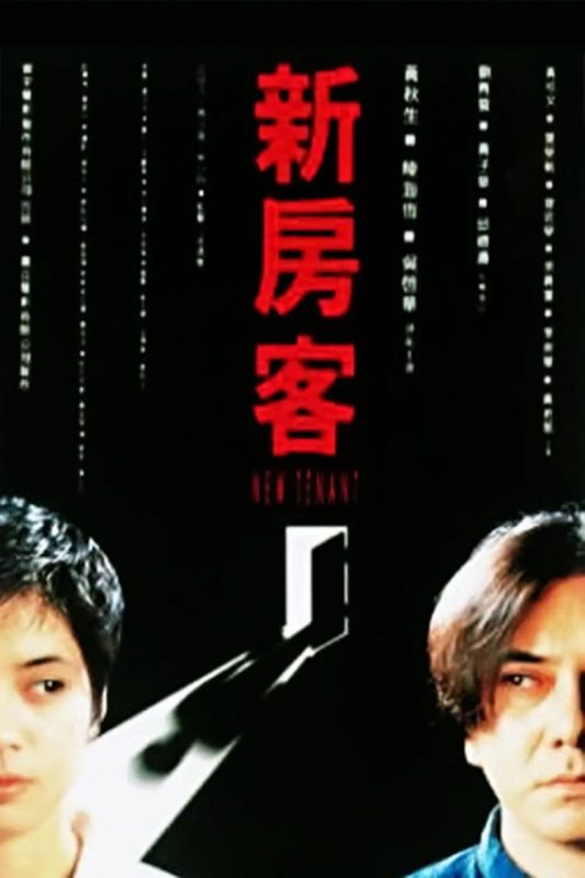 新房客 (1995)-千尺浪
