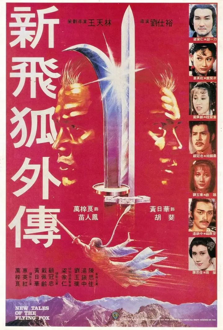 图片[1]-新飞狐外传 新飛狐外傳 (1984)-千尺浪