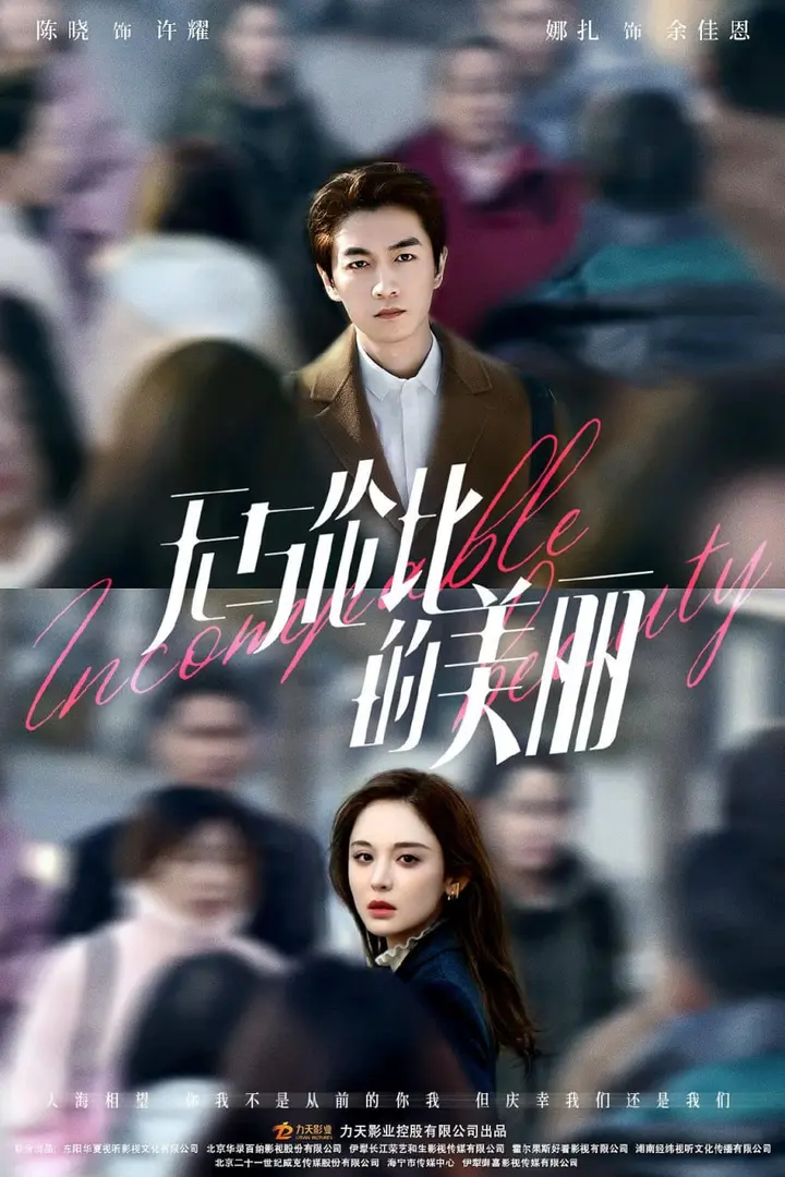 图片[1]-无与伦比的美丽 全40集 国语中字 2023 1080P【国剧】-千尺浪