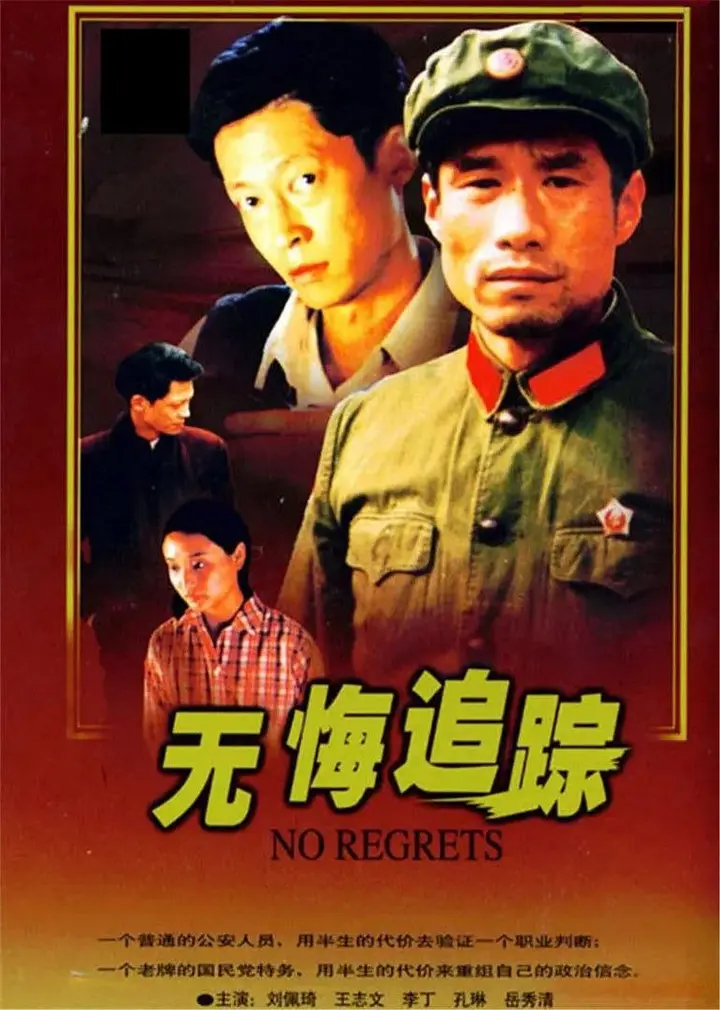 图片[1]-无悔追踪 1995 4K + DVD 王志文 刘佩琦-千尺浪