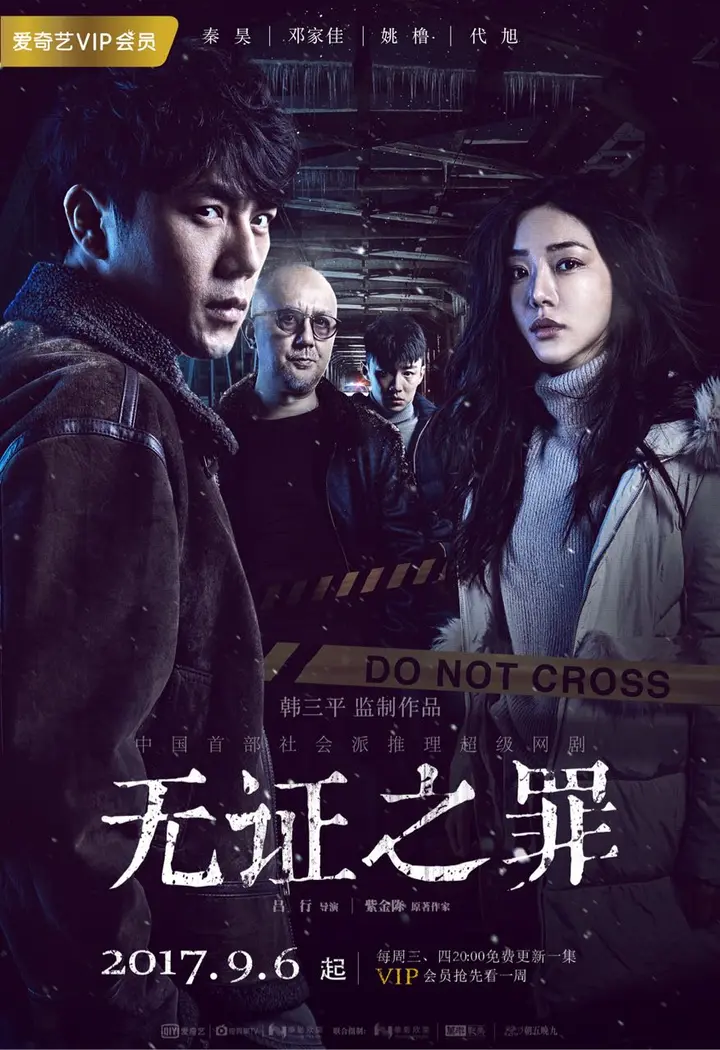 图片[1]-无证之罪 全12集 国语中字 2017 4K【国剧】-千尺浪
