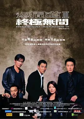 无间道3：终极无间 無間道III 終極無間 (2003)-千尺浪