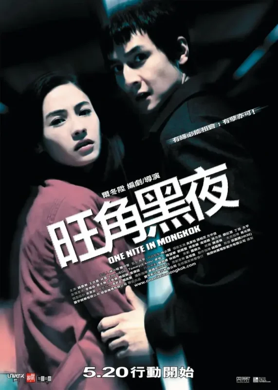 旺角黑夜 (2004)-千尺浪