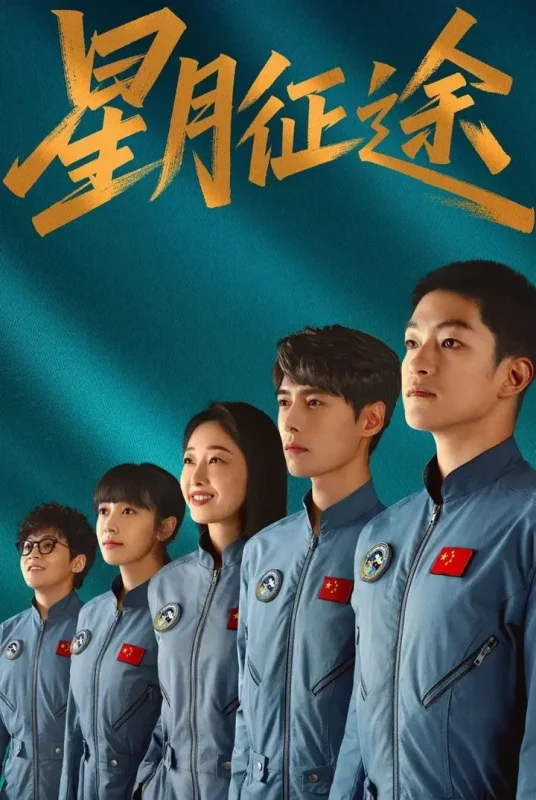 星月征途 (2026) 更至04集 [4K][剧情][屈楚萧/方逸伦/蒋梦婕]-千尺浪