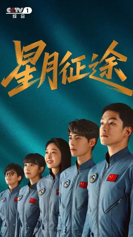 星月征途  全20集 [2026]-千尺浪