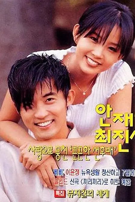 星梦奇缘 별은 내 가슴에 (1997)-千尺浪