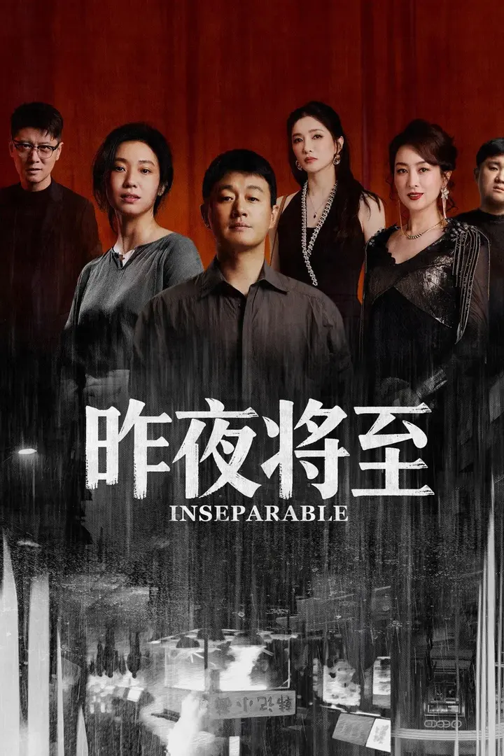 图片[1]-昨夜将至 4K高码率 [DV&HDR][内封字幕][更新至05集]-千尺浪