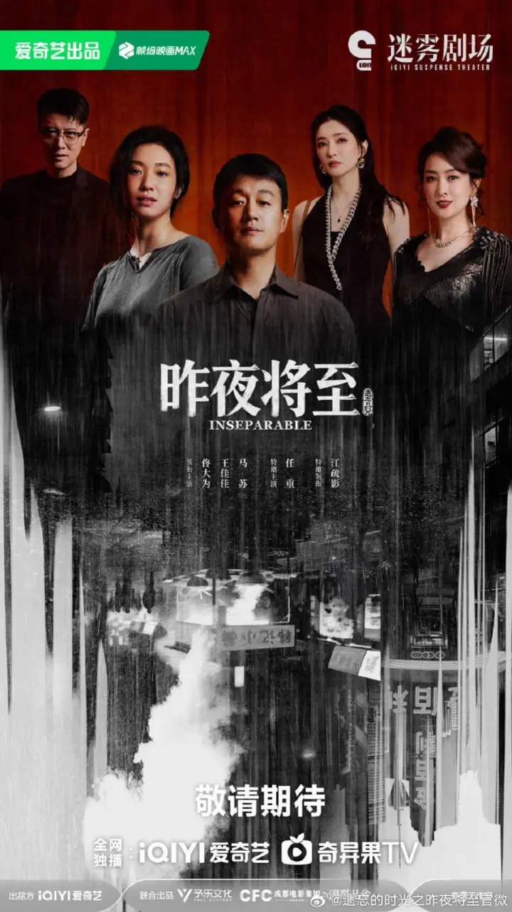 图片[1]-昨夜将至 全12集 国语中字 2026 4K【国剧】-千尺浪