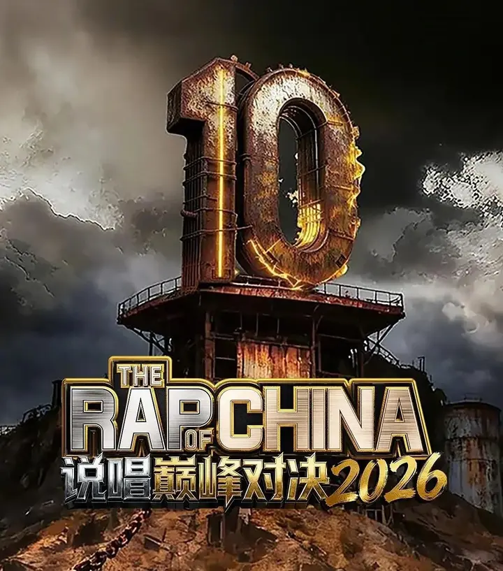 图片[1]-说唱巅峰对决2026 /更至6.27期 [综艺/音乐]-千尺浪