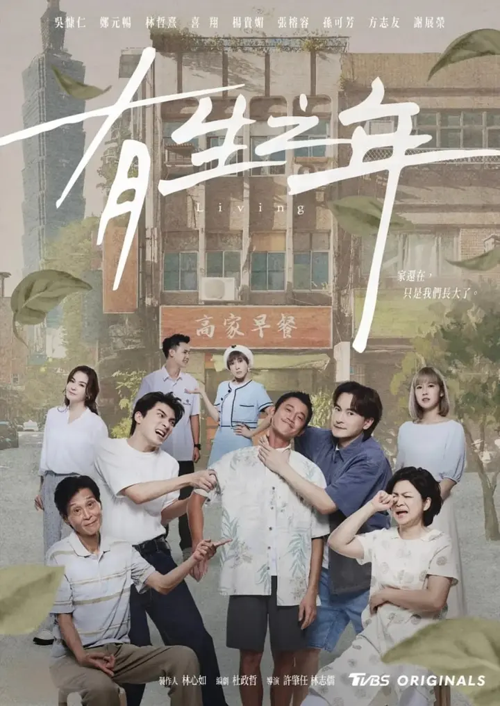 图片[1]-有生之年 (2023)-千尺浪