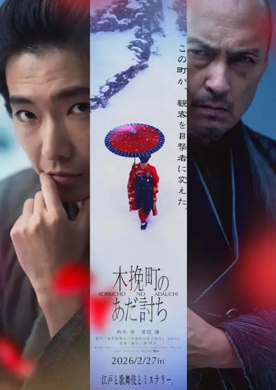 木挽町复仇记 木挽町のあだ討ち (2026) 【1080p】【日语中字】【日影】-千尺浪