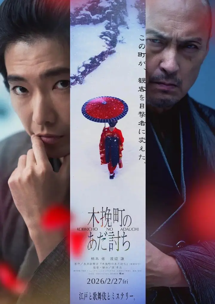 图片[1]-木挽町复仇记 木挽町のあだ討ち (2026) 【1080p】【日语中字】【日影】-千尺浪
