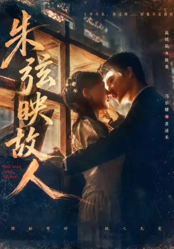 朱弦映故人（57集）高铭辰＆马乐婕|短剧-千尺浪