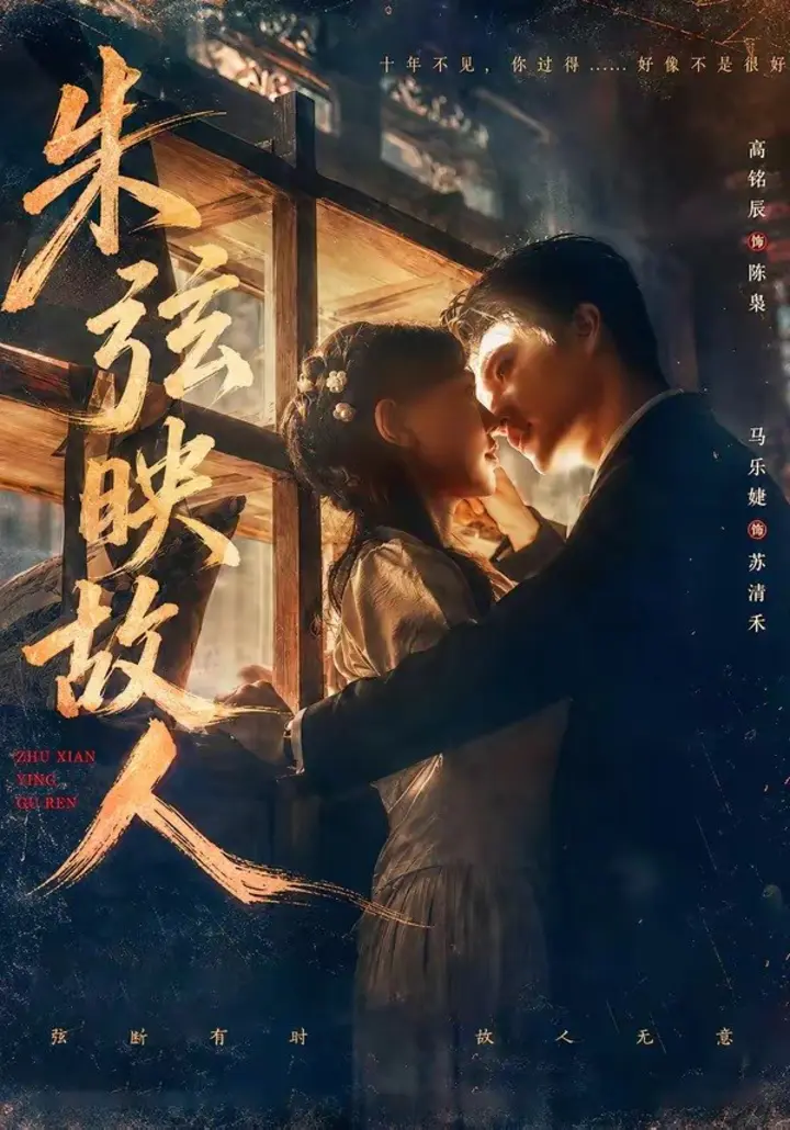 图片[1]-朱弦映故人（57集）高铭辰＆马乐婕|短剧-千尺浪
