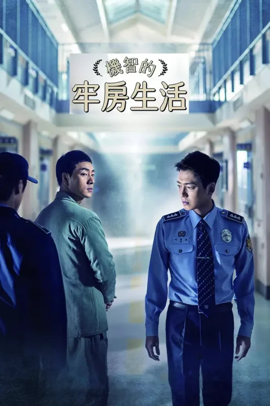 机智的牢房生活 (2017) 全16集-千尺浪