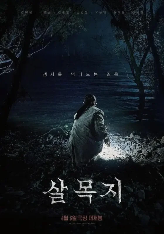杀木地(2026)【WEB-DL.1080p】【内封简中】【惊悚/恐怖】-千尺浪