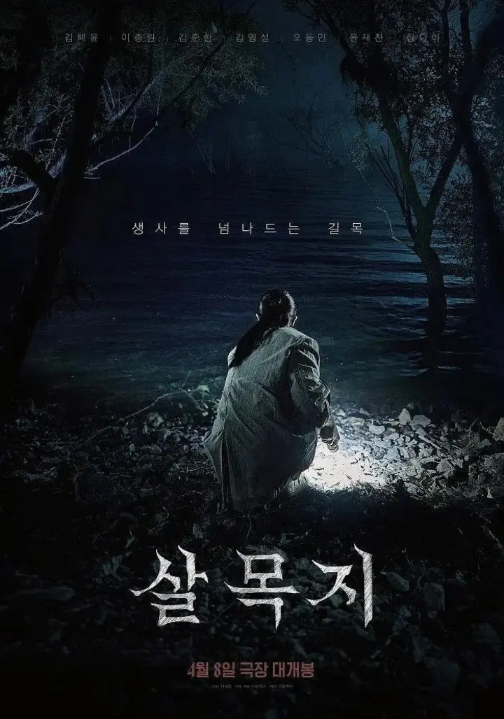 图片[1]-杀木地(2026)【WEB-DL.1080p】【内封简中】【惊悚/恐怖】-千尺浪