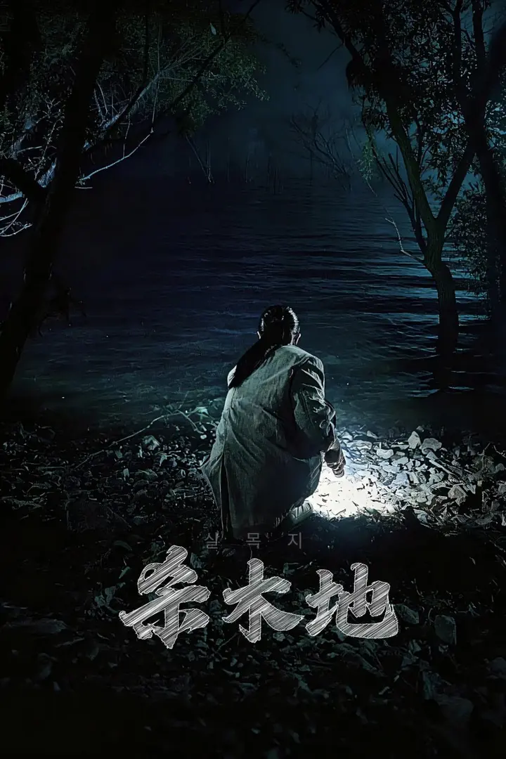 图片[1]-杀木池 살목지 (2026) [1080P] [内嵌繁中]-千尺浪