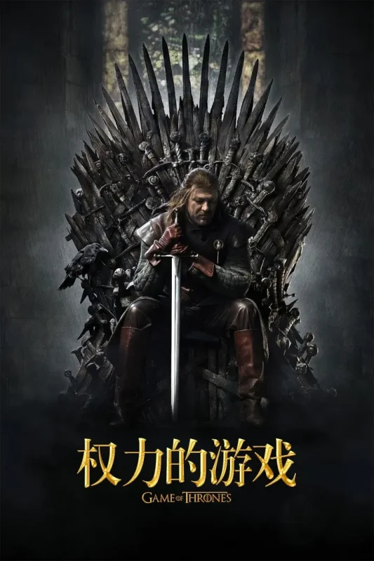 权力的游戏(八季合集)【BluRay.1080p】【内封衣柜简英双语特效字幕】【cXcY@FRDS】-千尺浪