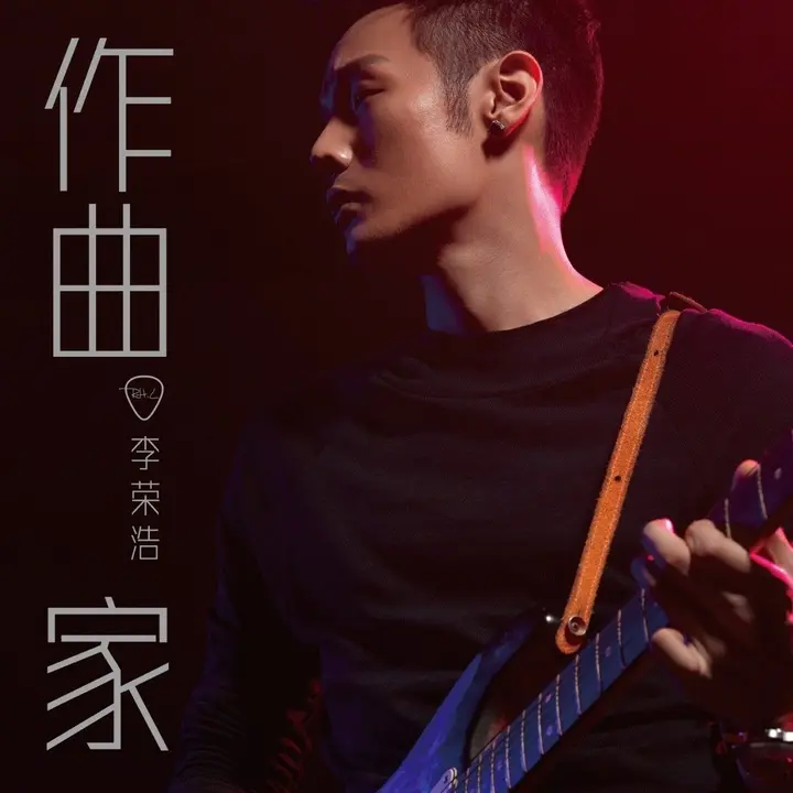 李荣浩创作精选 FLAC 24bit 48kHz-千尺浪