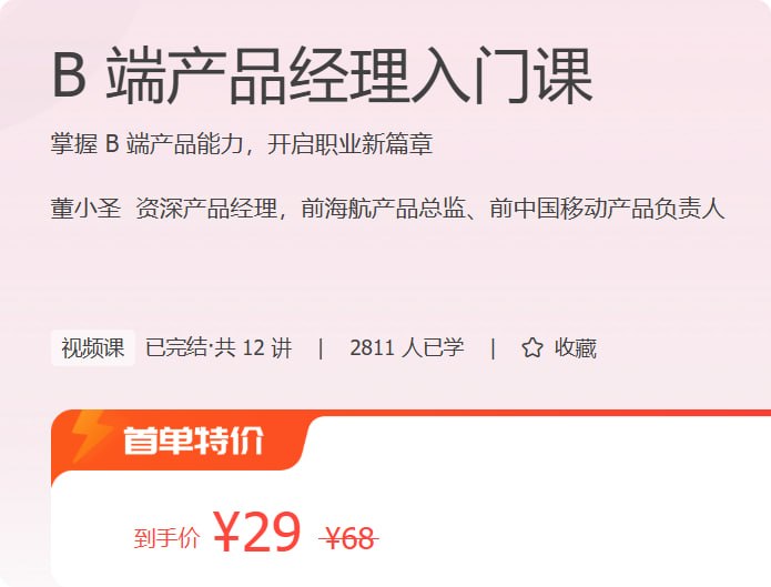 图片[1]-极客时间 – B 端产品经理入门课-千尺浪