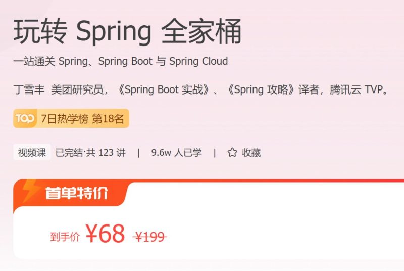极客时间 – 玩转 Spring 全家桶-千尺浪
