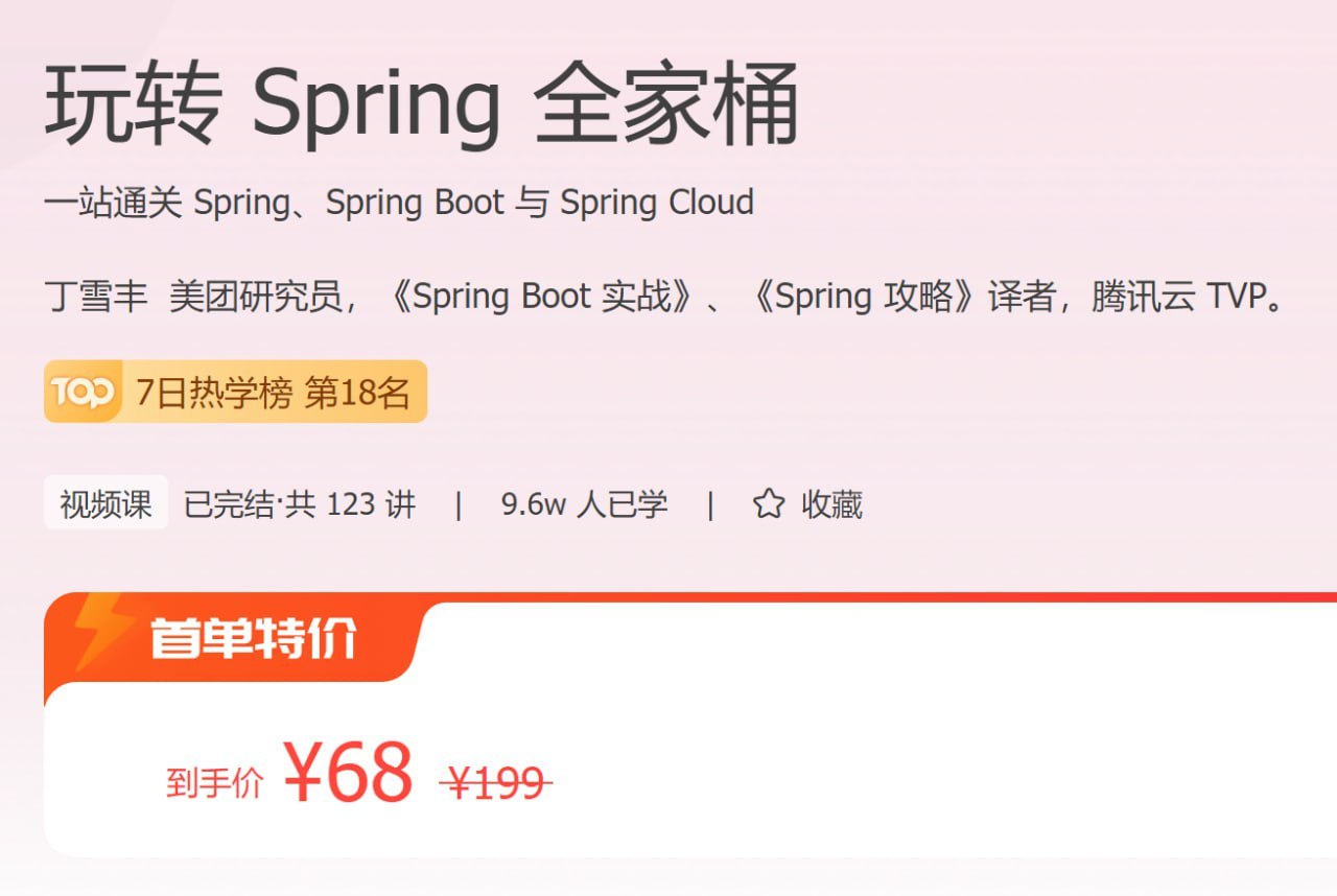 图片[1]-极客时间 – 玩转 Spring 全家桶-千尺浪