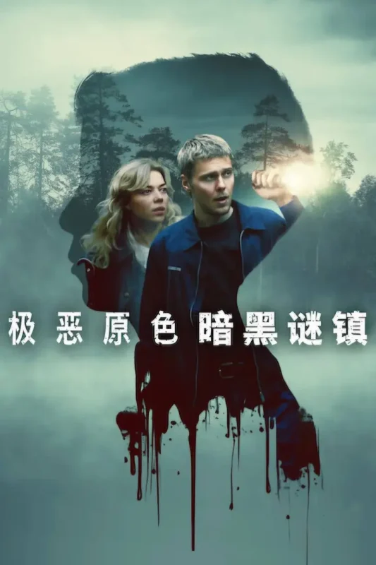 极恶原色：黑暗谜镇（2026）NF 4K DV&HDR 内封官中-千尺浪