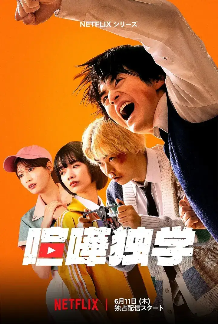 图片[1]-格斗实况 喧嘩独学 (2026) 【更新至06集全】【内嵌官方中字】【网飞剧集】铃鹿央士-千尺浪