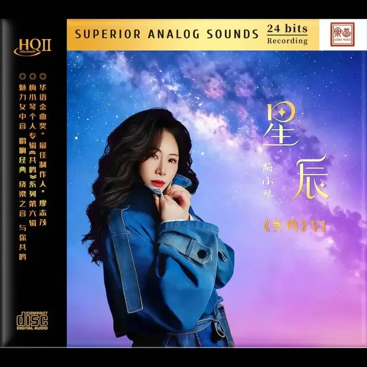 梅小琴 2026《共鸣系列 VI 星辰》HQII头版限量 低速抓轨WAV 分轨-千尺浪