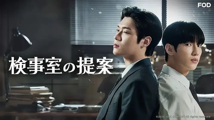 图片[1]-检察官室的提案 검사실의 제안 (2026) 【更新至01集】【1080p】【韩语中字】【BL韩剧】尹道健 朴时宇-千尺浪