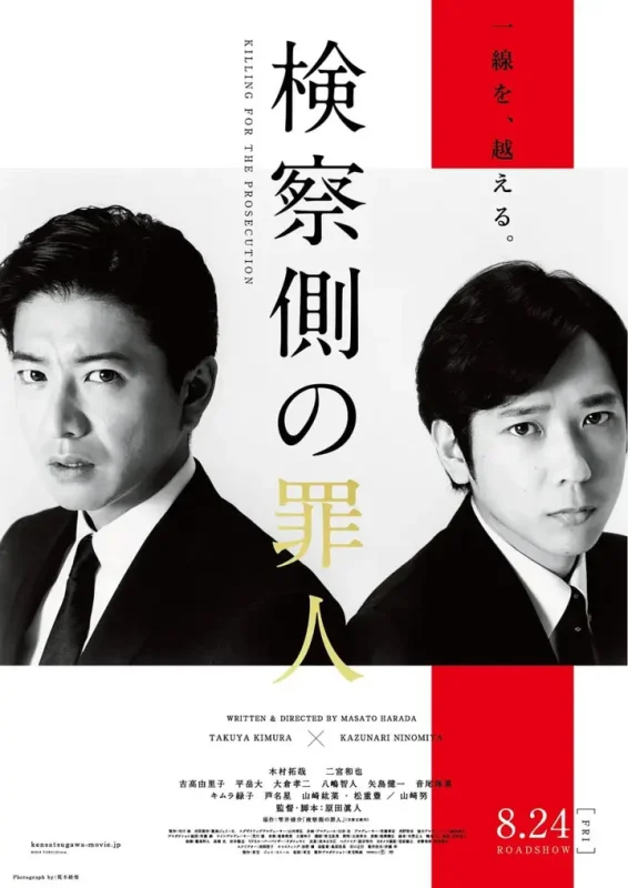 检察方的罪人 検察側の罪人 (2018)-千尺浪