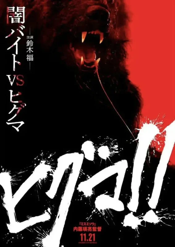 棕熊！！ ヒグマ!! (2025) 【1080p】【日语中字】【日影】恐怖-千尺浪