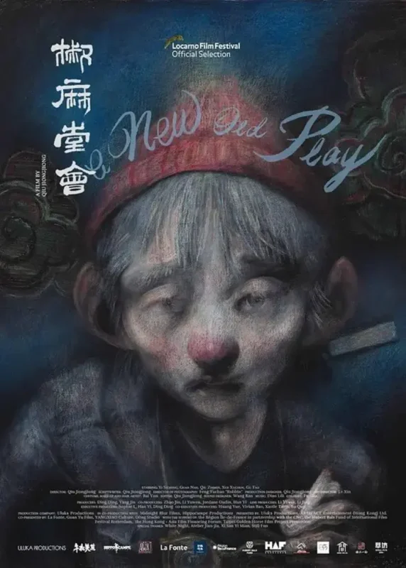 椒麻堂会 (2021) 1080P-千尺浪